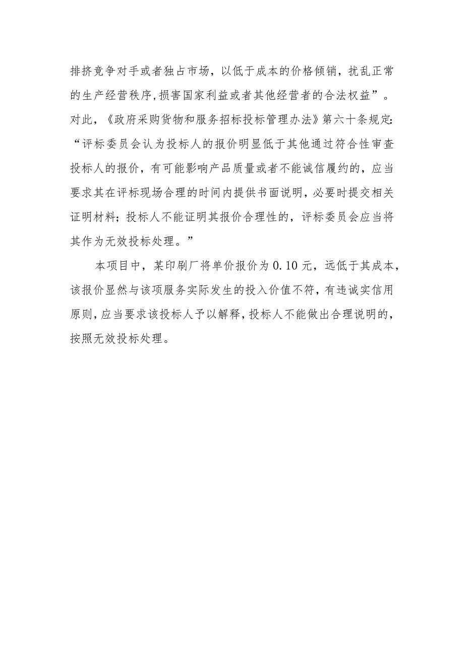 供应商低于成本报价如何处理？.docx_第2页