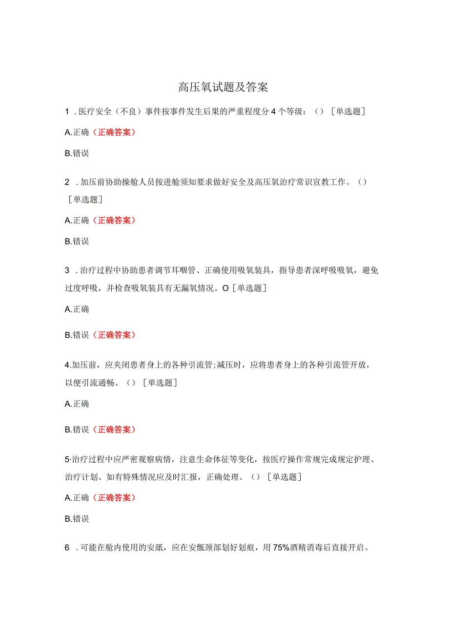 高压氧试题及答案.docx_第1页