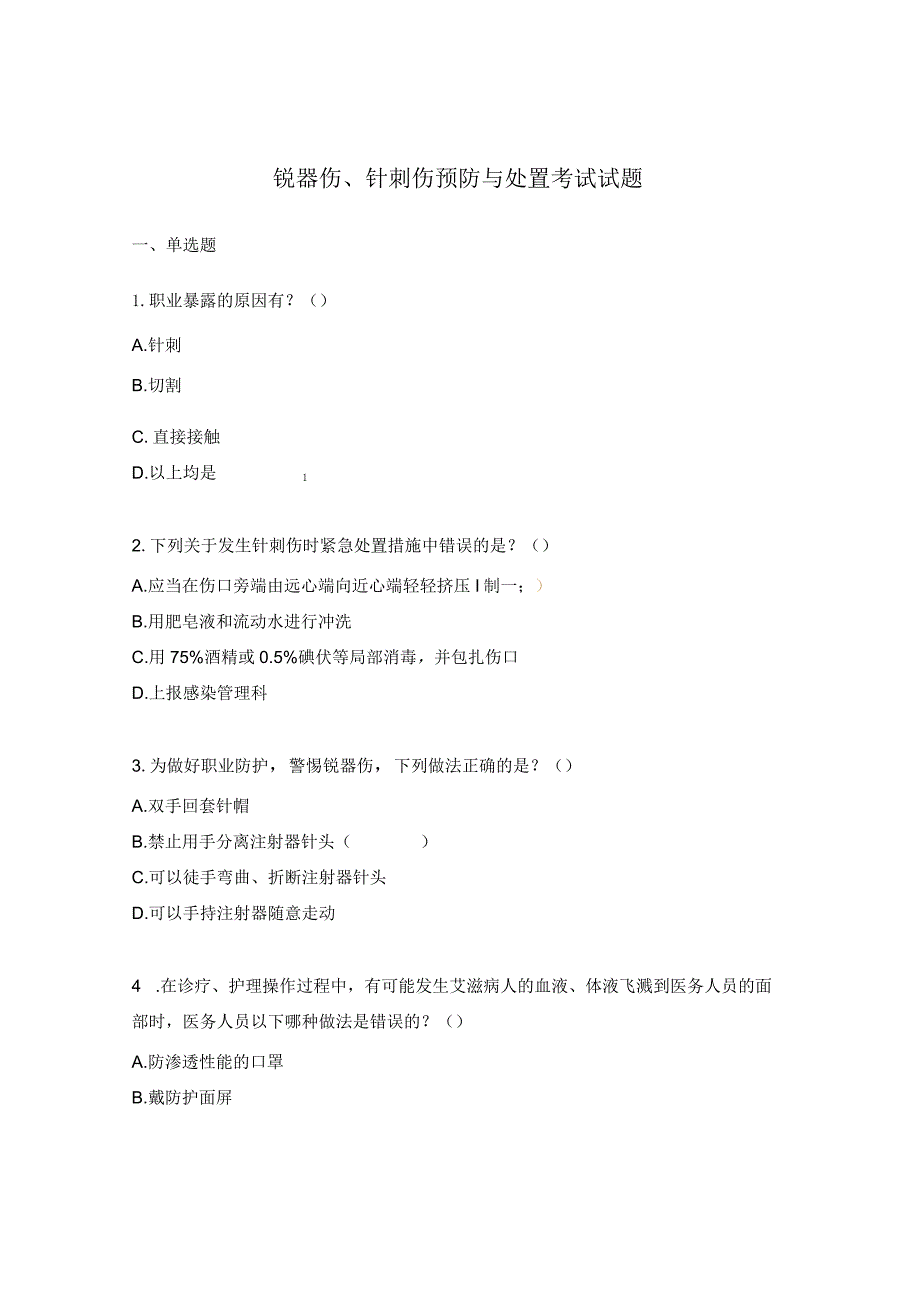 锐器伤、针刺伤预防与处置考试试题.docx_第1页