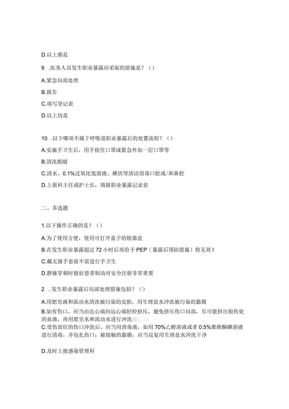 锐器伤、针刺伤预防与处置考试试题.docx_第3页