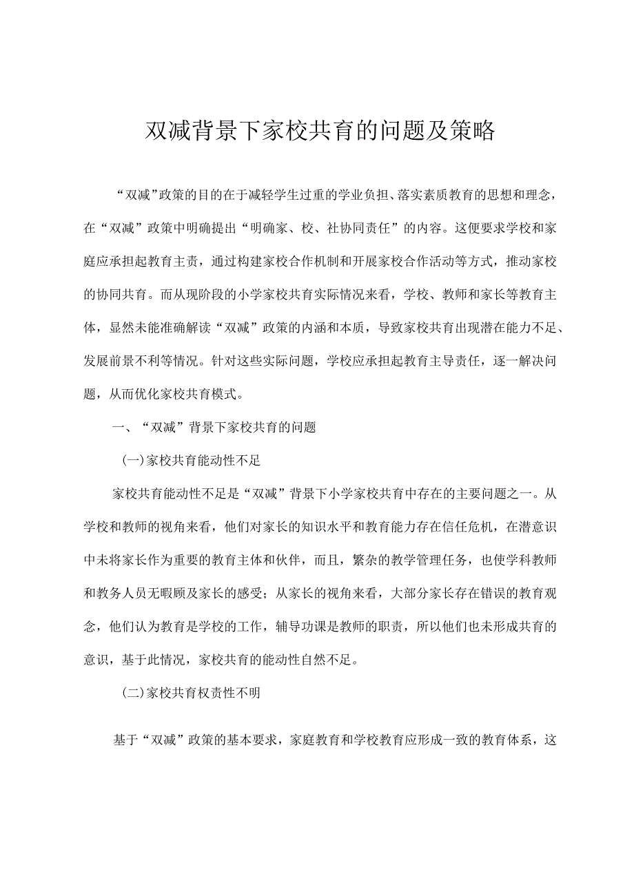 双减背景下家校共育的问题及策略.docx_第1页