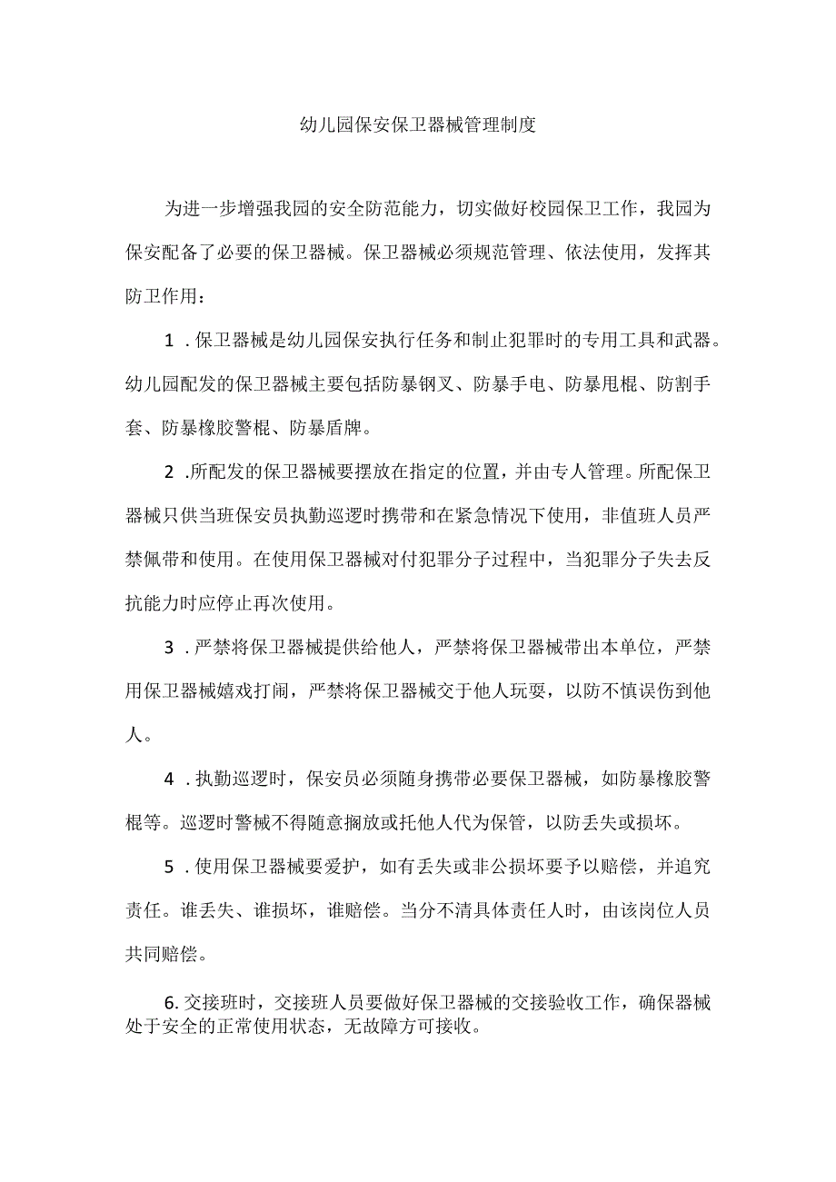 幼儿园保安保卫器械管理制度.docx_第1页