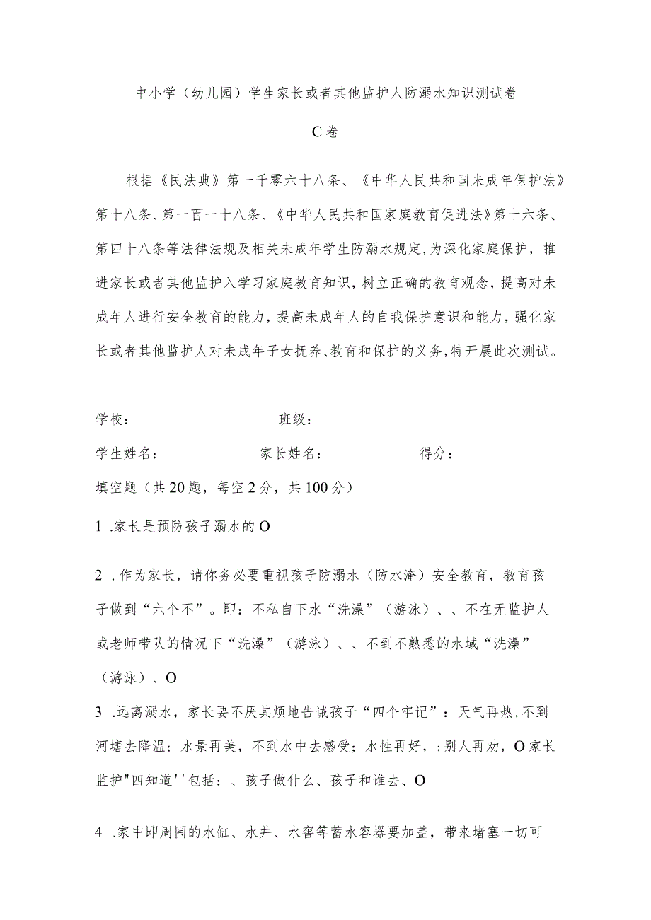 家长或监护人防溺水知识测试卷.docx_第1页