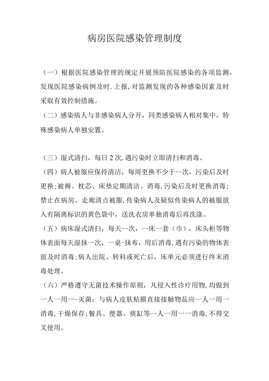 病房医院感染管理制度.docx_第1页