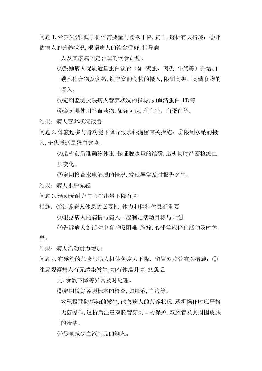 一例慢性肾功能不全(尿毒症期)合并风湿性心脏病患者护理个案.docx_第2页