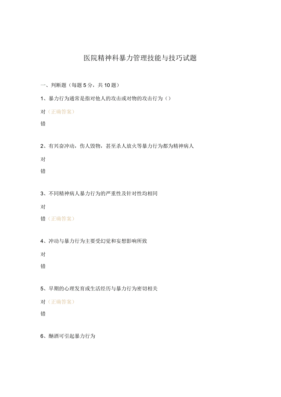 医院精神科暴力管理技能与技巧试题.docx_第1页