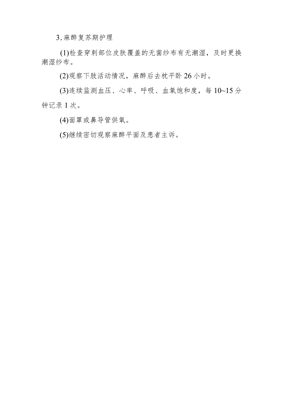 中医医院麻醉科蛛网膜下腔阻滞麻醉的护理.docx_第3页