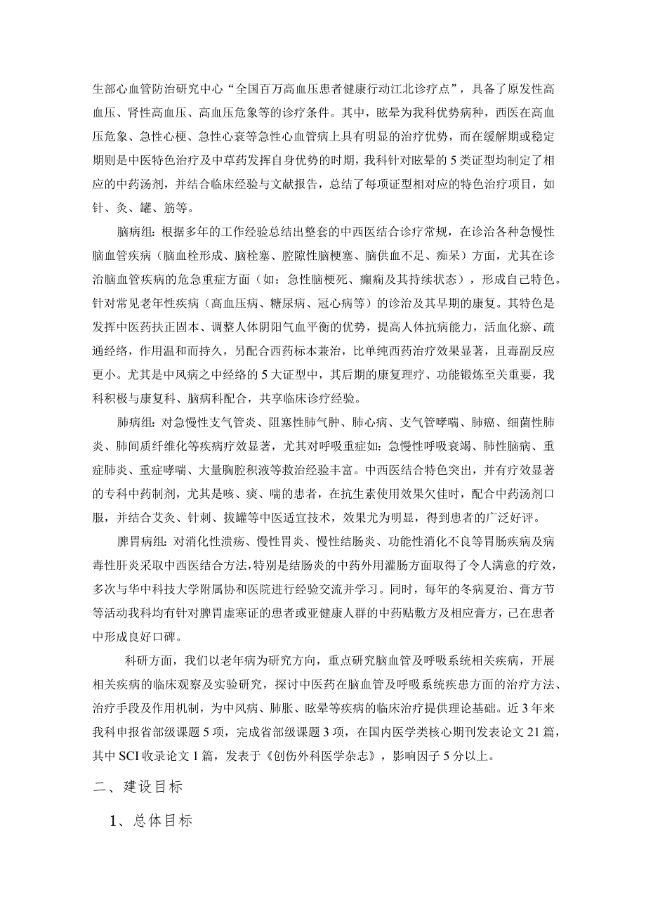 中医院老年病科重点专科材料.docx_第2页