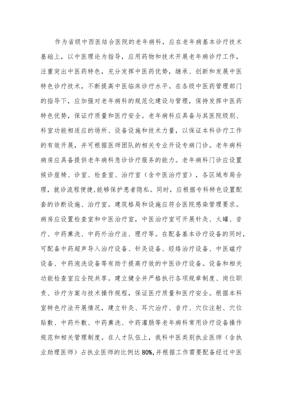 中医院老年病科重点专科材料.docx_第3页