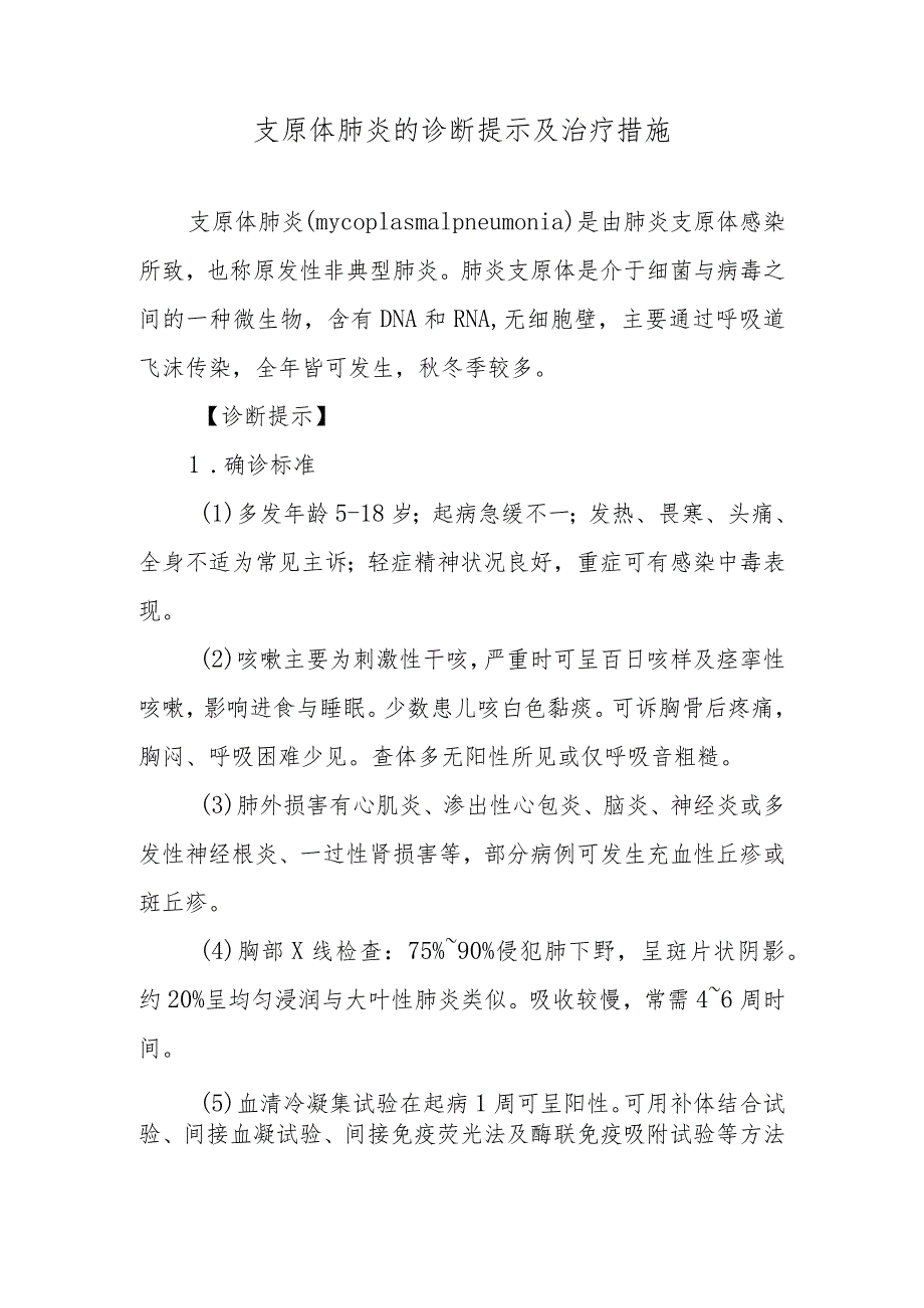 支原体肺炎的诊断提示及治疗措施.docx_第1页