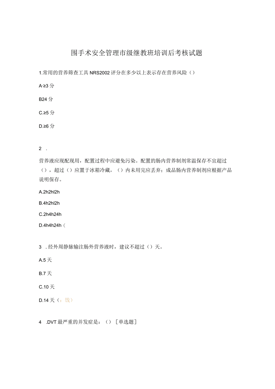 围手术安全管理市级继教班培训后考核试题.docx_第1页