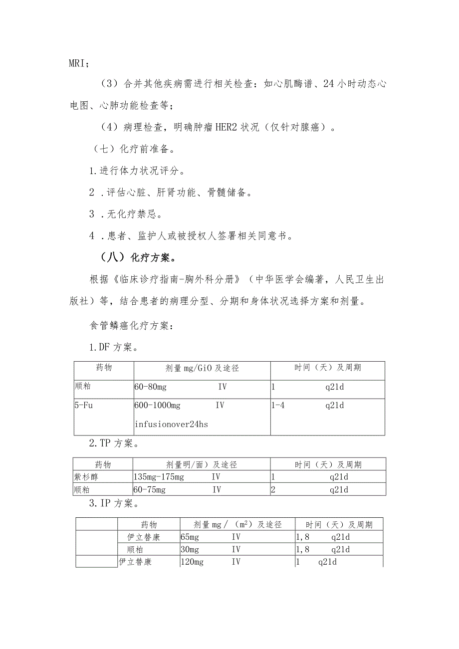 食管癌中医临床路径.docx_第3页