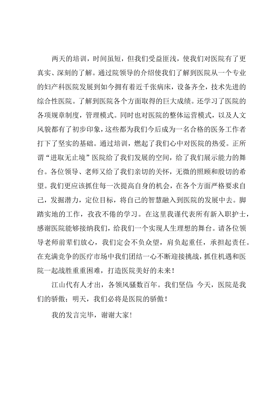 医院新入职护士代表精彩发言范文.docx_第2页