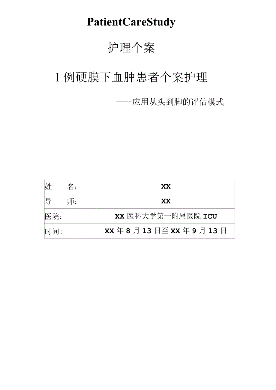 1例硬膜下血肿患者个案护理.docx_第1页