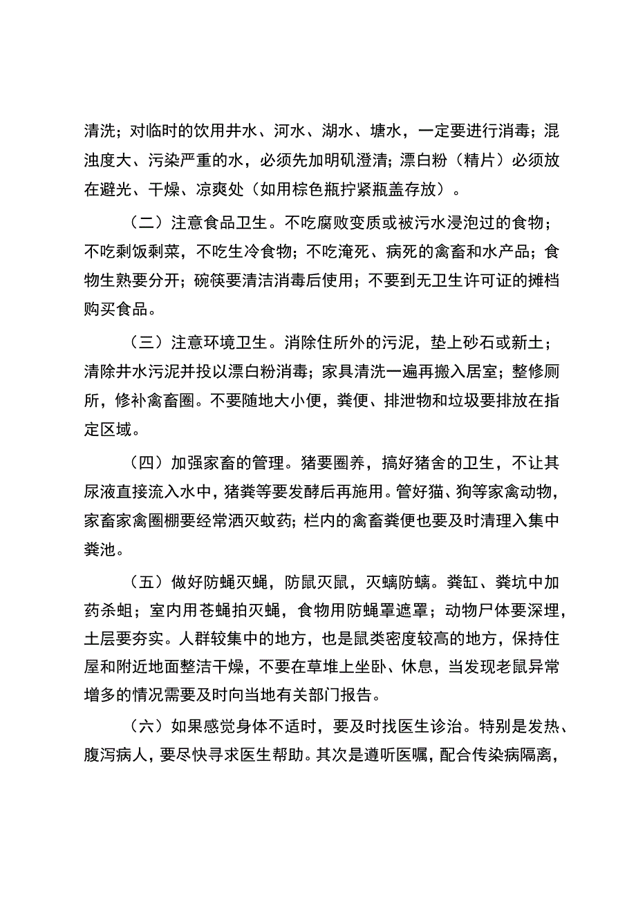 洪涝灾害健康宣传知识要点.docx_第2页