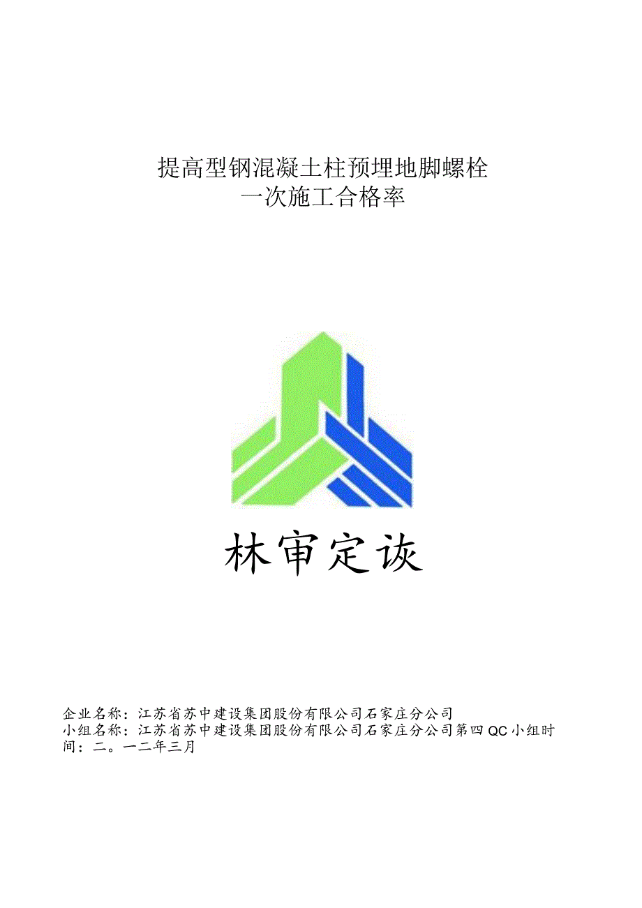 工程建设公司QC小组提高型钢混凝土柱预埋地脚螺栓一次施工合格率成果汇报书.docx_第1页