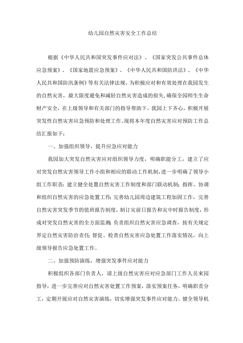 幼儿园自然灾害安全工作总结.docx_第1页