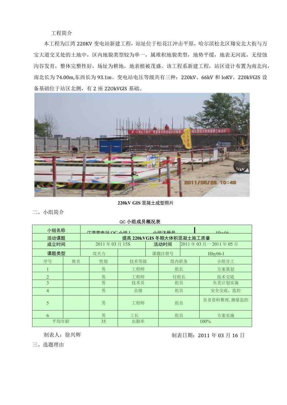 工程建设公司QC小组提高220kV GIS冬期大体积混凝土施工质量成果汇报书.docx_第3页