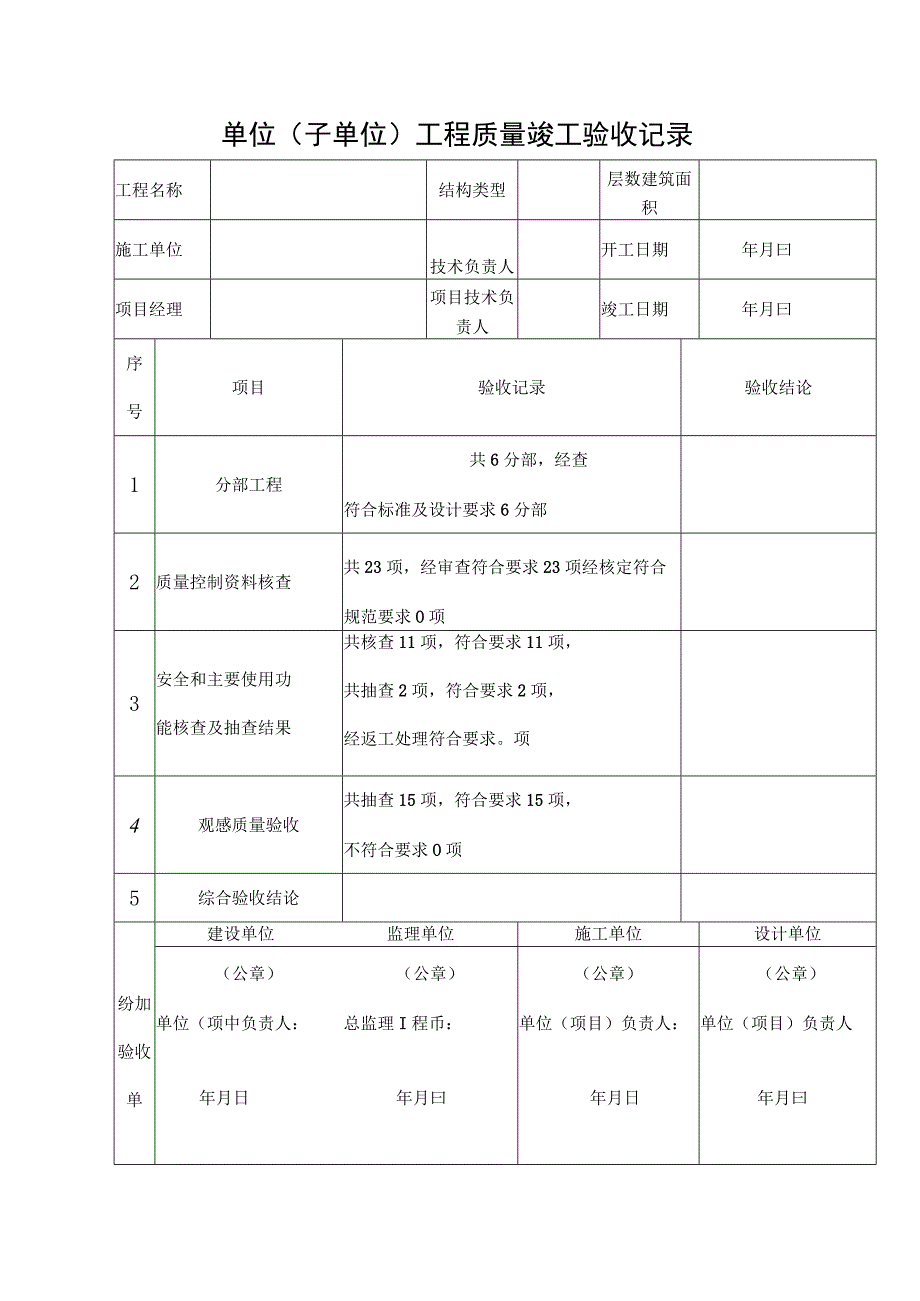 单位（子单位）工程质量竣工验收记录.docx_第1页