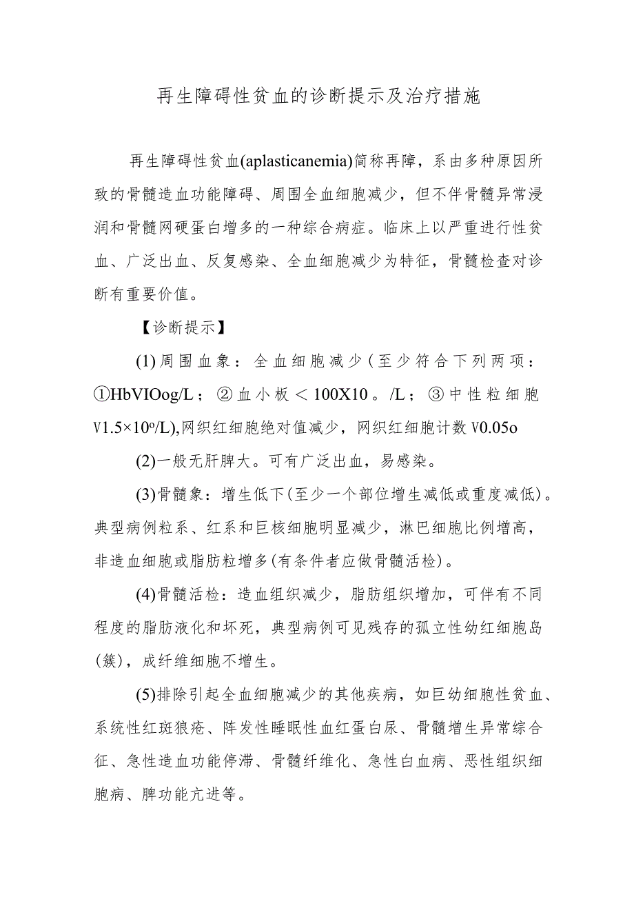 再生障碍性贫血的诊断提示及治疗措施.docx_第1页