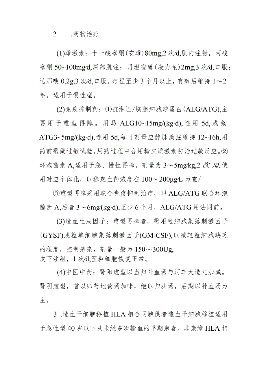 再生障碍性贫血的诊断提示及治疗措施.docx_第3页