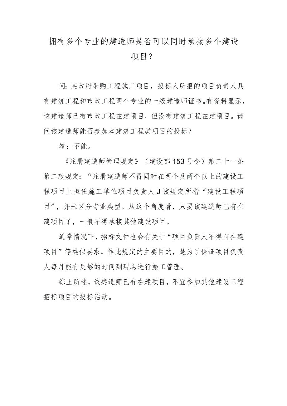 拥有多个专业的建造师是否可以同时承接多个建设项目？.docx_第1页