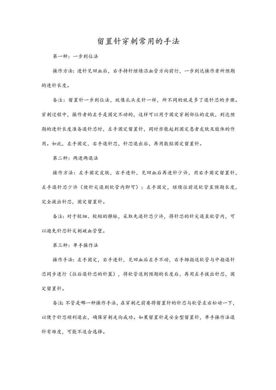 留置针穿刺常用的手法.docx_第1页