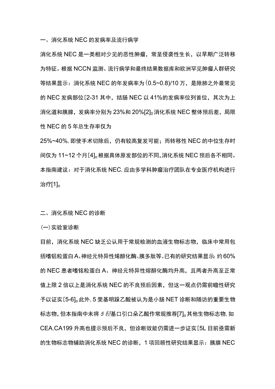 《欧洲神经内分泌肿瘤学会（ENETS）2023年消化系统神经内分泌癌指南》解读.docx_第2页