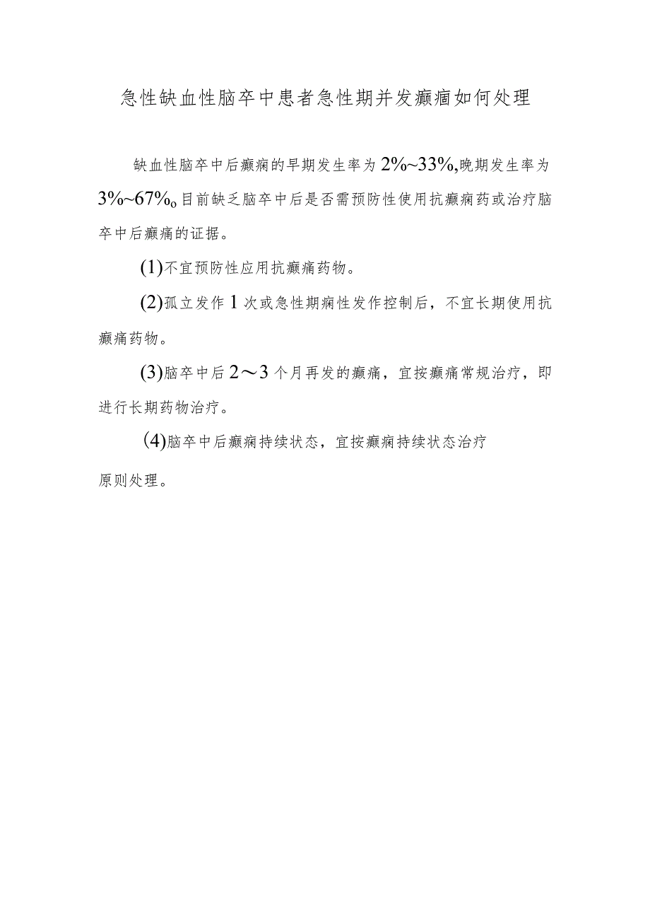 急性缺血性脑卒中患者急性期并发癫痼如何处理.docx_第1页