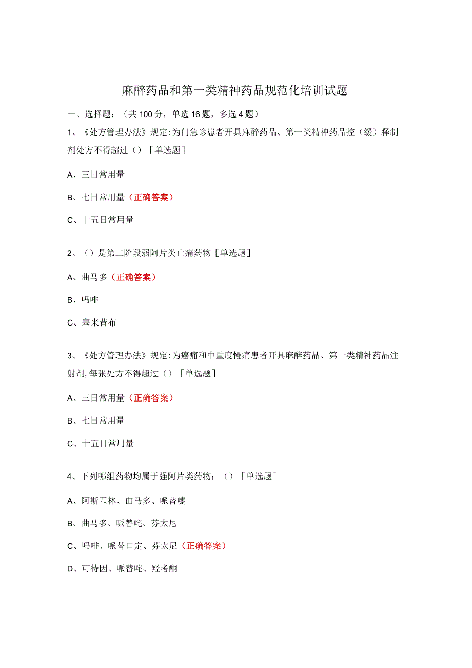 麻醉药品和第一类精神药品规范化培训试题.docx_第1页