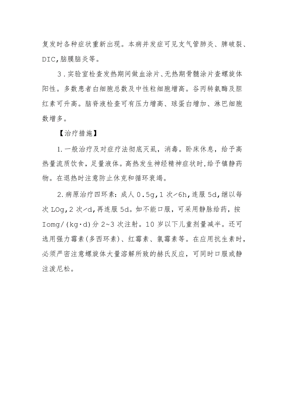 回归热的诊断提示及治疗措施.docx_第2页