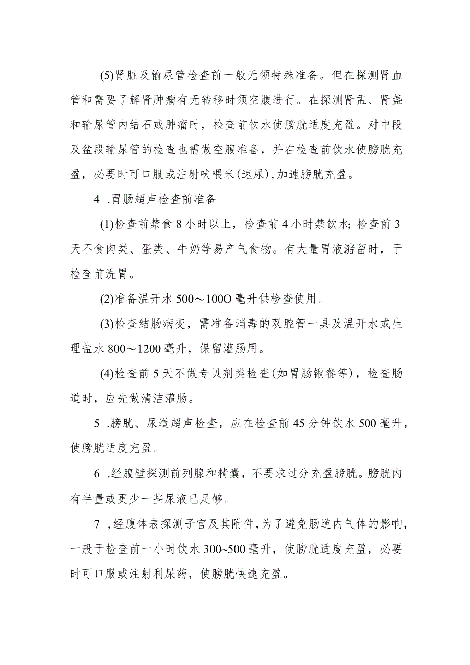 疗养院疗养者特种检查前准备及注意事项.docx_第2页