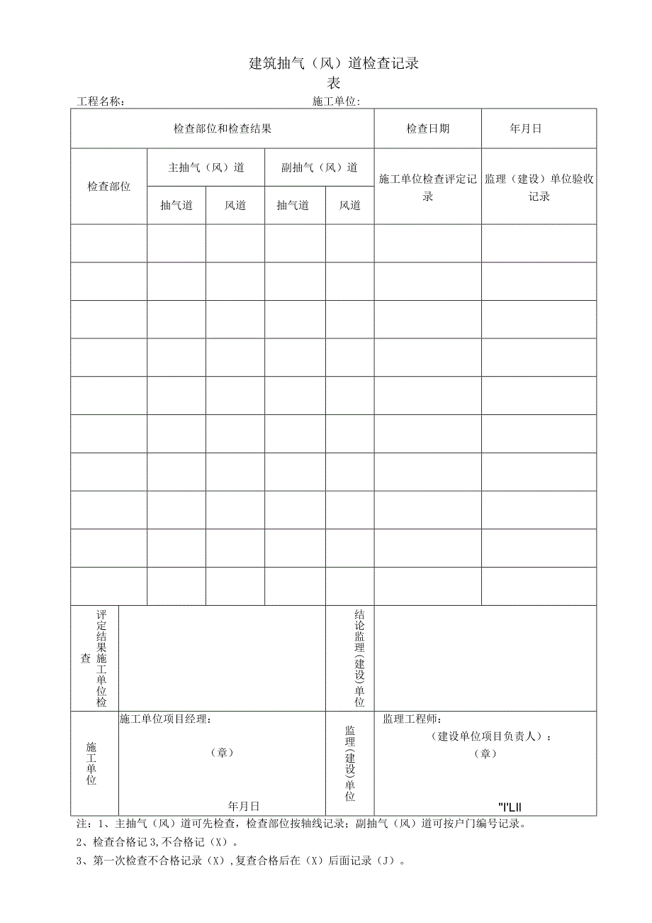 建筑抽气（风）道检查记录.docx_第1页