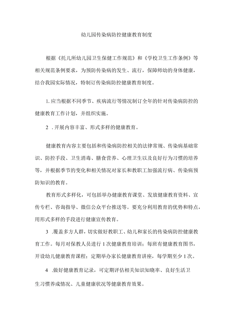 幼儿园传染病防控健康教育制度.docx_第1页