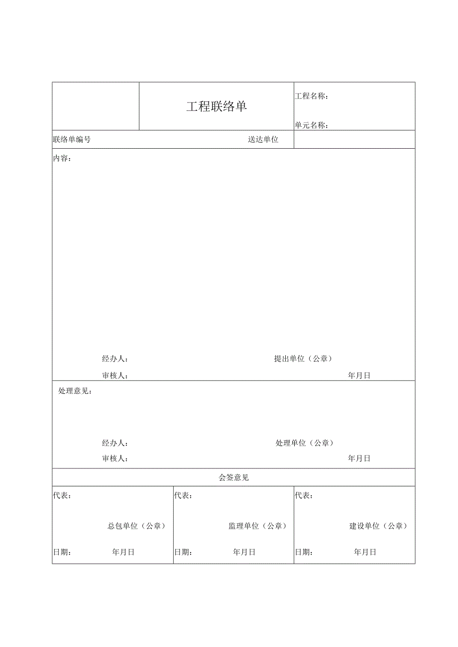 工程联络单表.docx_第1页