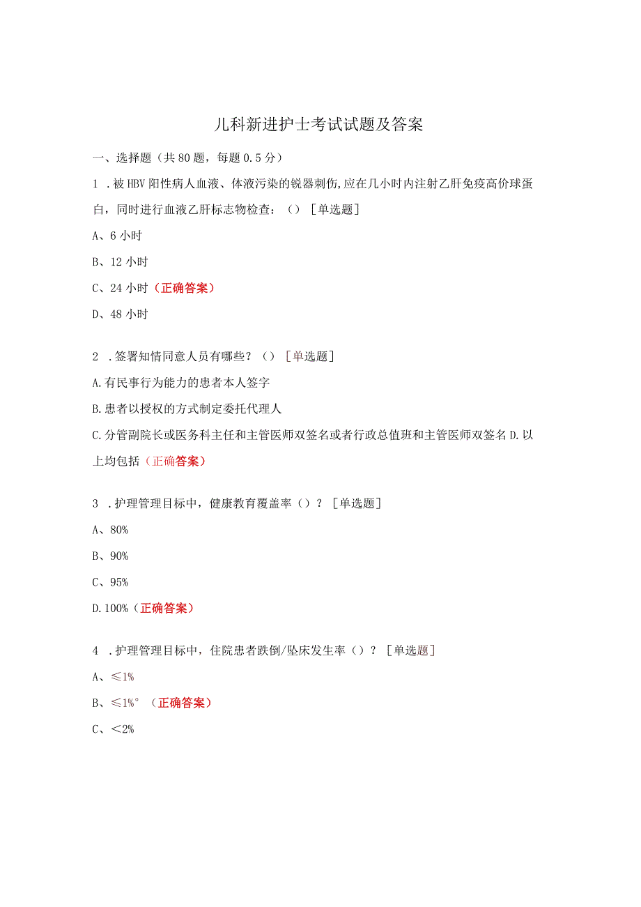 儿科新进护士考试试题及答案.docx_第1页