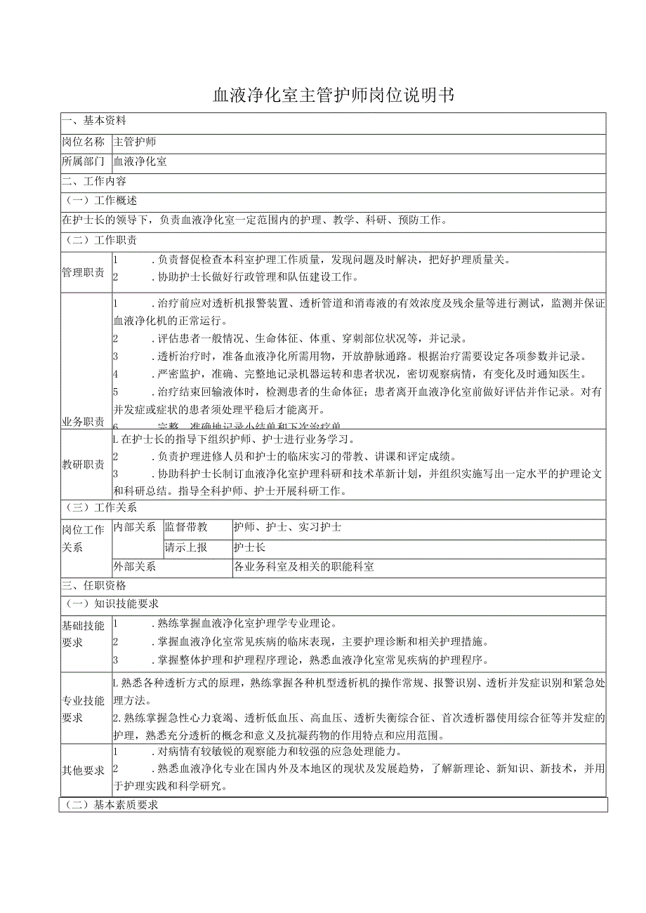 血液净化室主管护师岗位说明书.docx_第1页