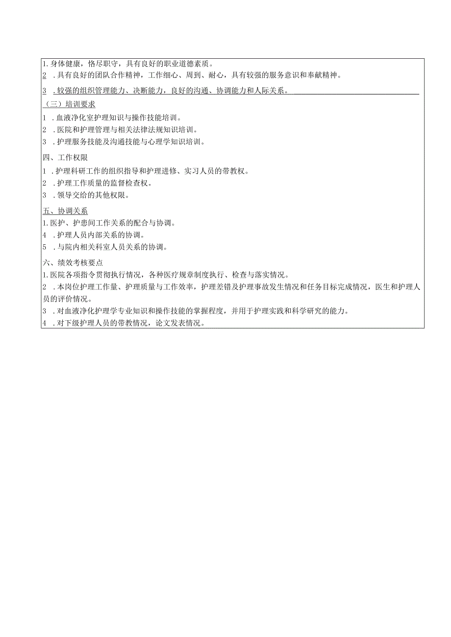血液净化室主管护师岗位说明书.docx_第2页