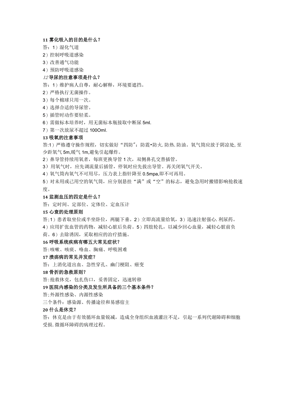 护士三基考试复习题.docx_第2页