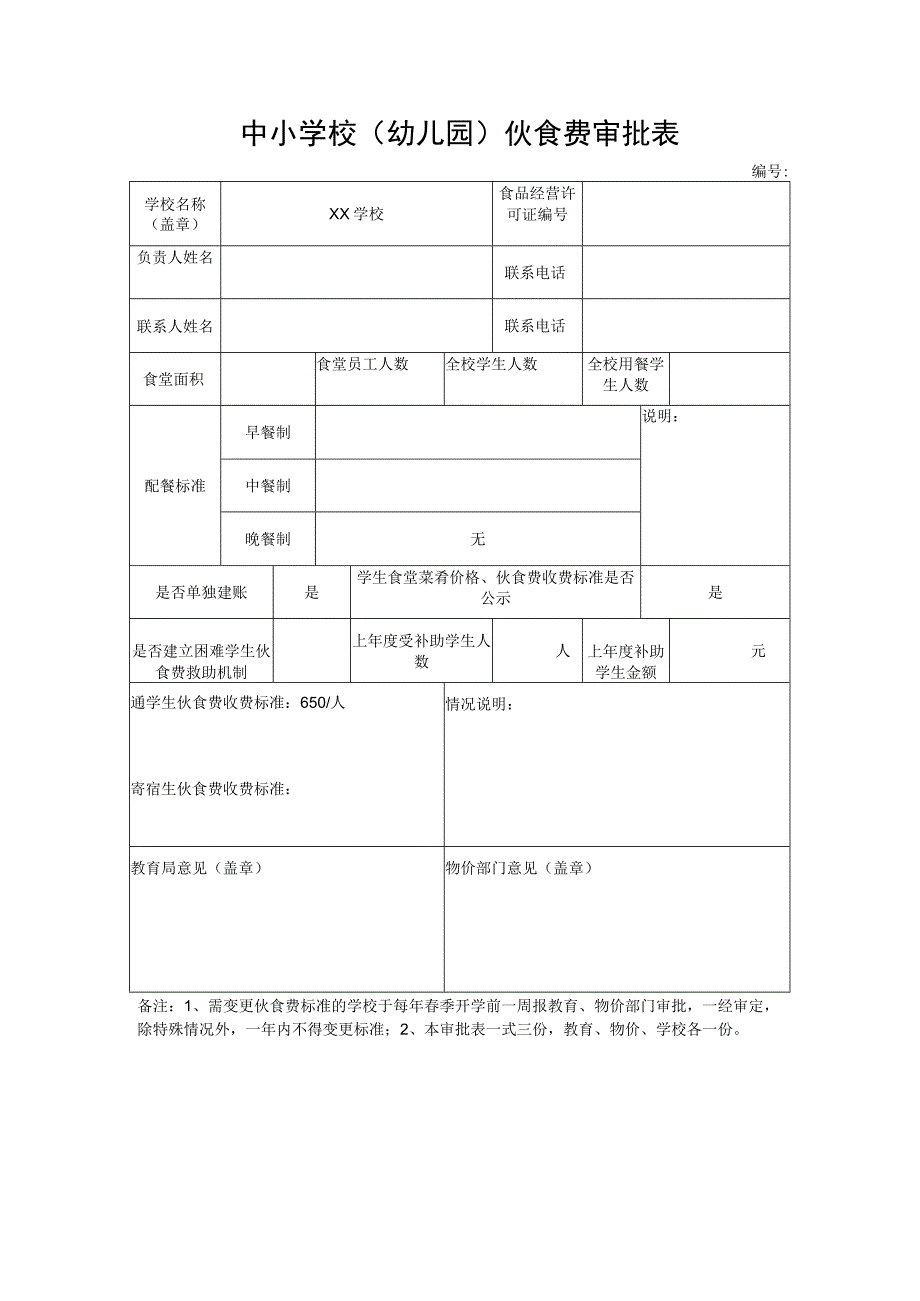 中小学校（幼儿园）伙食费审批表.docx_第1页