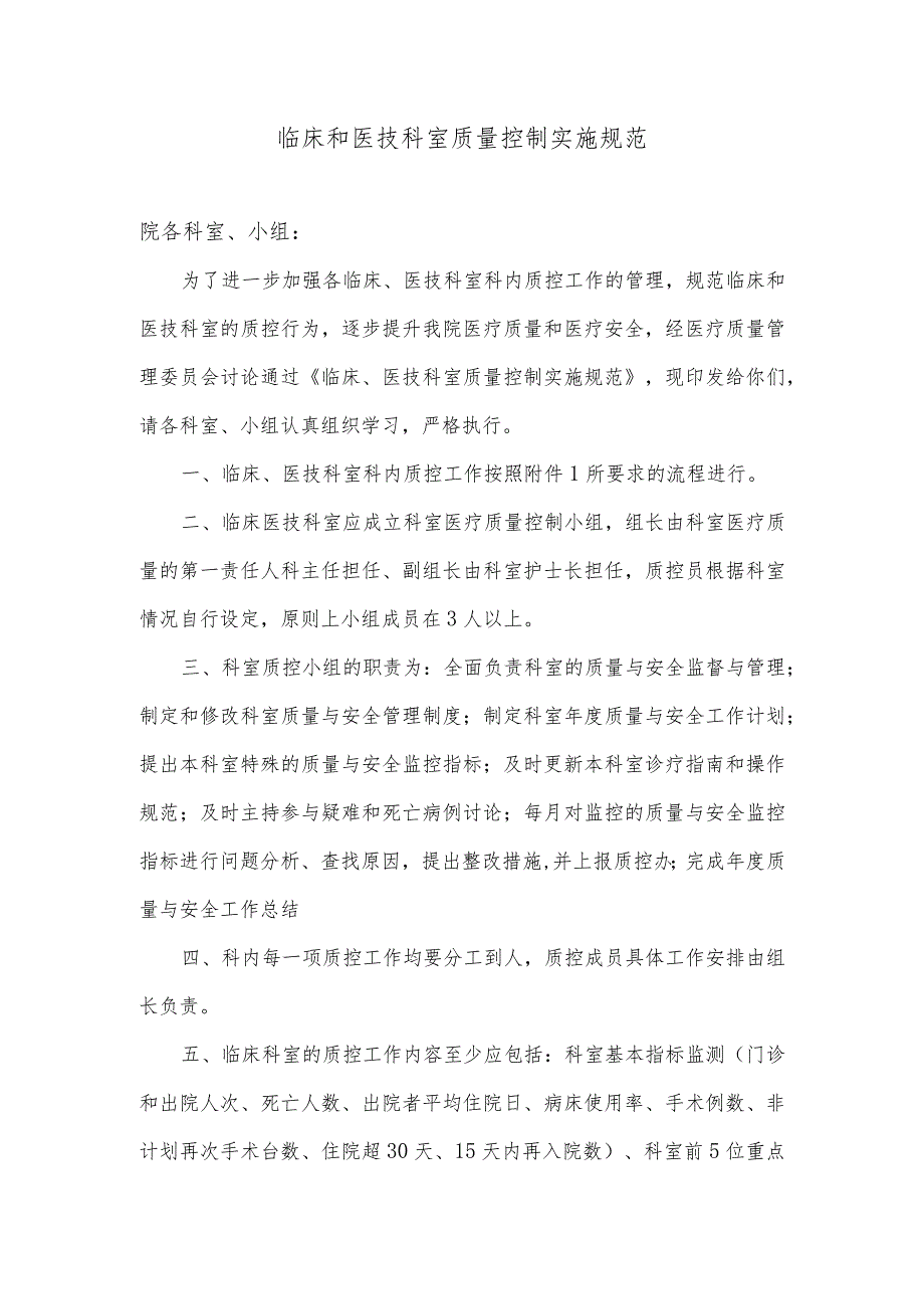 临床医技科室质量控制实施方案(临床、医技科室质控工作流程图).docx_第1页