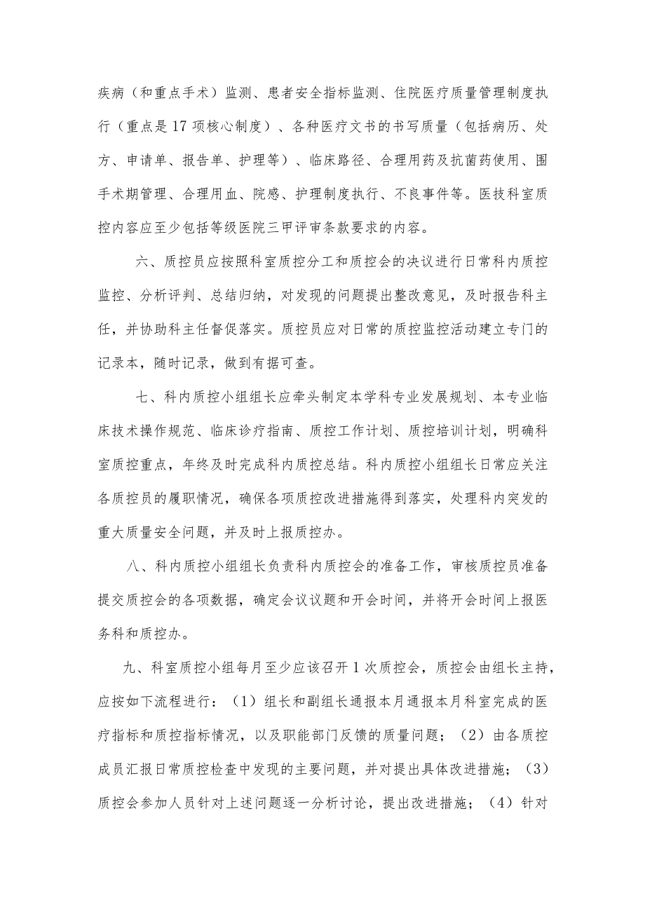 临床医技科室质量控制实施方案(临床、医技科室质控工作流程图).docx_第2页