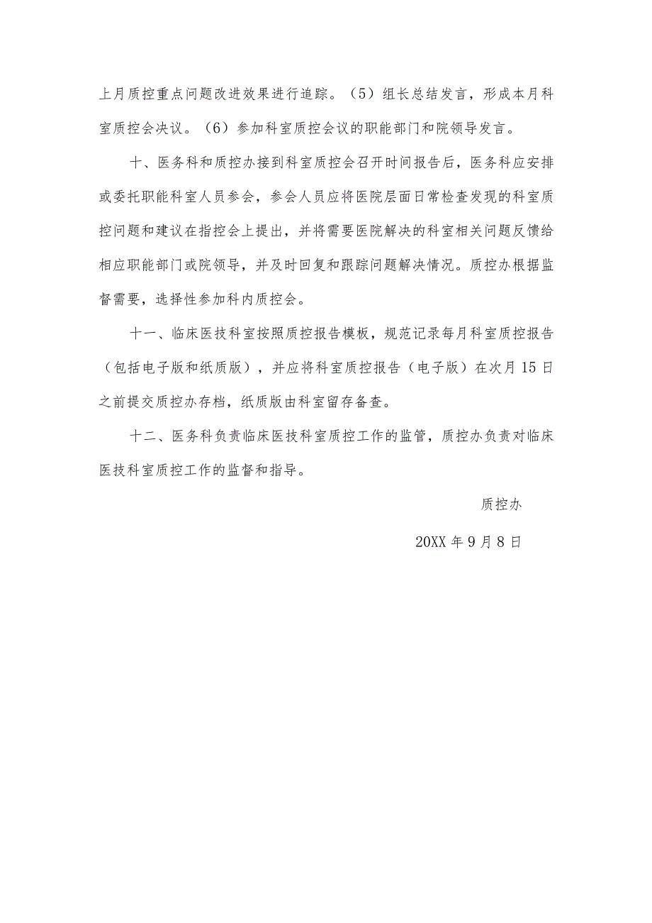 临床医技科室质量控制实施方案(临床、医技科室质控工作流程图).docx_第3页