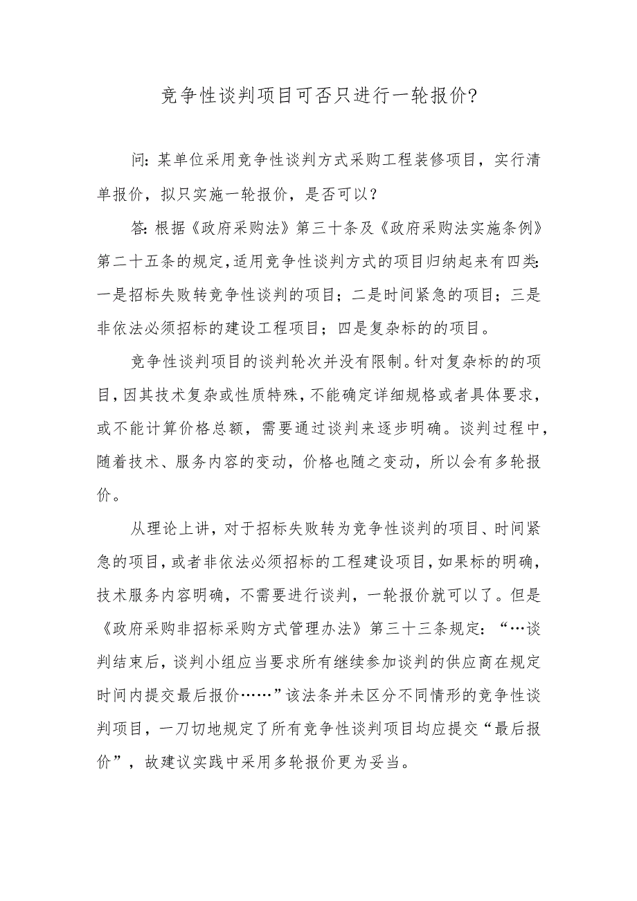 竞争性谈判项目可否只进行一轮报价？.docx_第1页