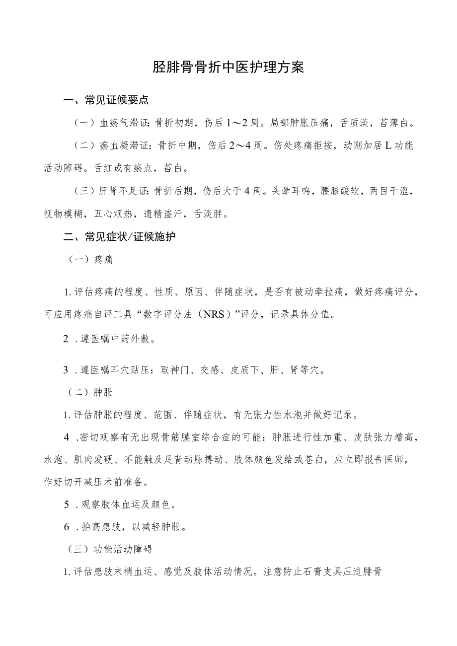 胫腓骨骨折中医护理方案2023版与护理效果评价表.docx_第1页