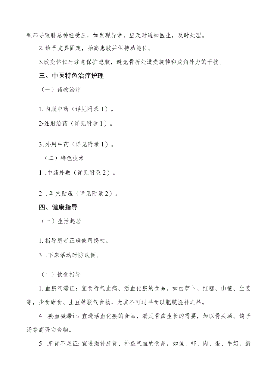 胫腓骨骨折中医护理方案2023版与护理效果评价表.docx_第2页