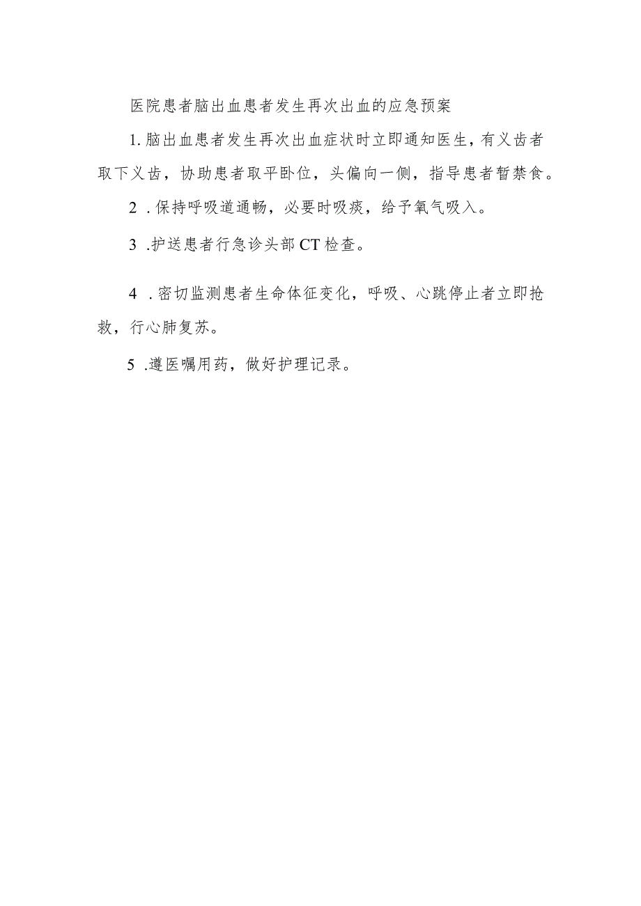 医院患者脑出血患者发生再次出血的应急预案.docx_第1页