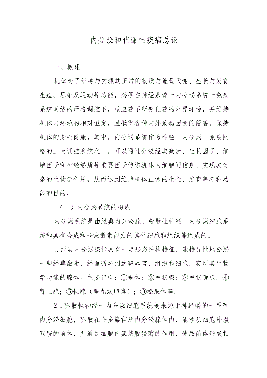 内分泌和代谢性疾病总论.docx_第1页