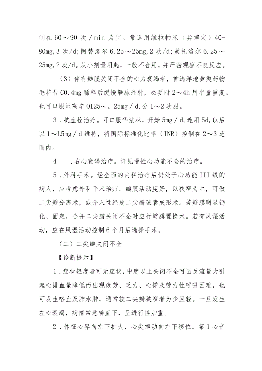 慢性风湿性心瓣膜病的诊断提示及治疗措施.docx_第3页