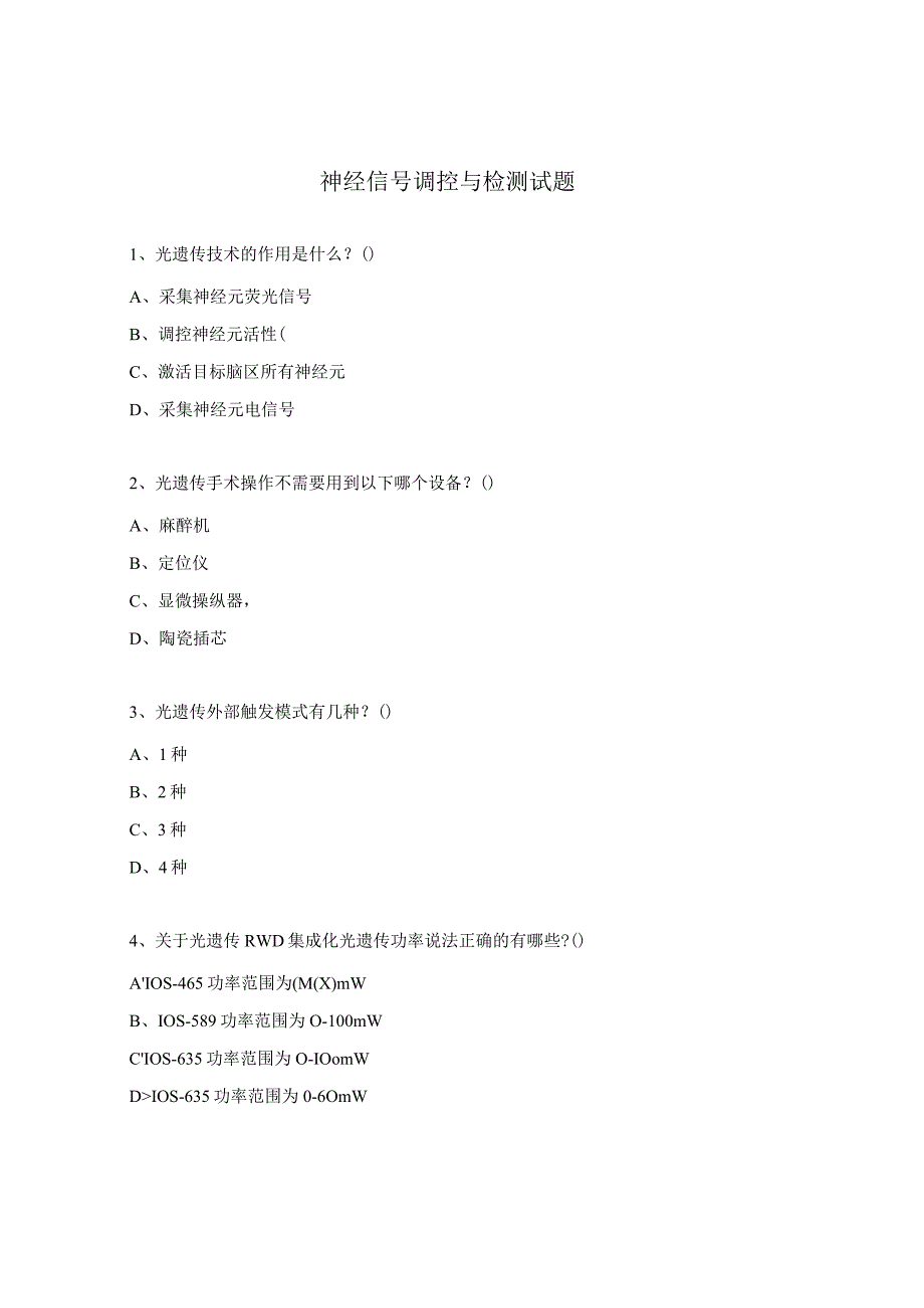 神经信号调控与检测试题 .docx_第1页
